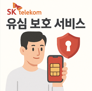 SKT 유심 보호 서비스 신청 및 비밀번호 설정 방법