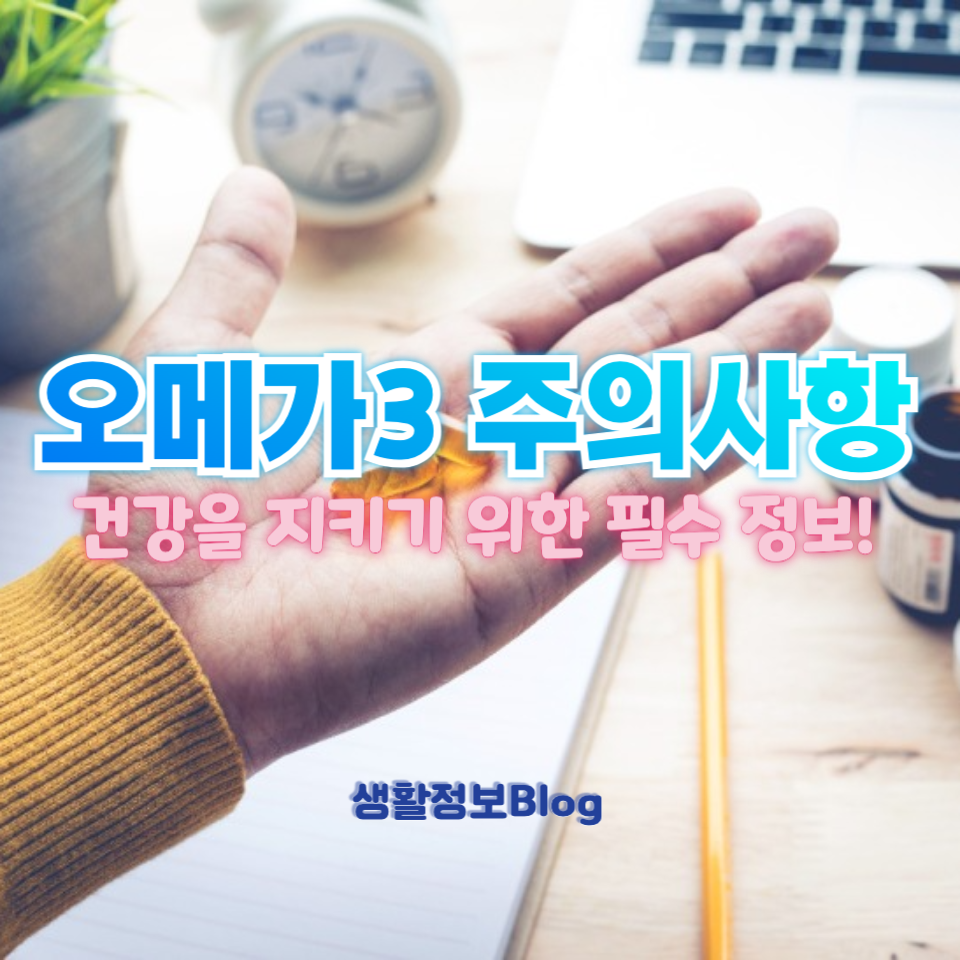 오메가3의 대표적인 부작용과 올바른 복용법