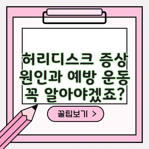 허리디스크 증상 원인과 예방 운동 꼭 알아야겠죠?