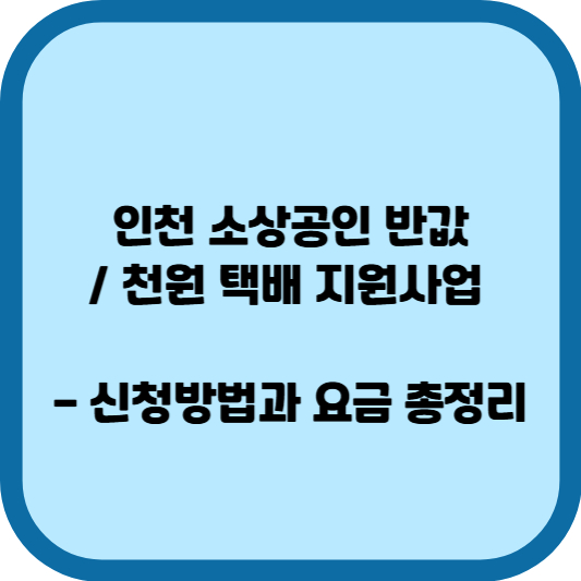 인천 소상공인 반값 택배 지원사업 - 신청방법과 요금 총정리