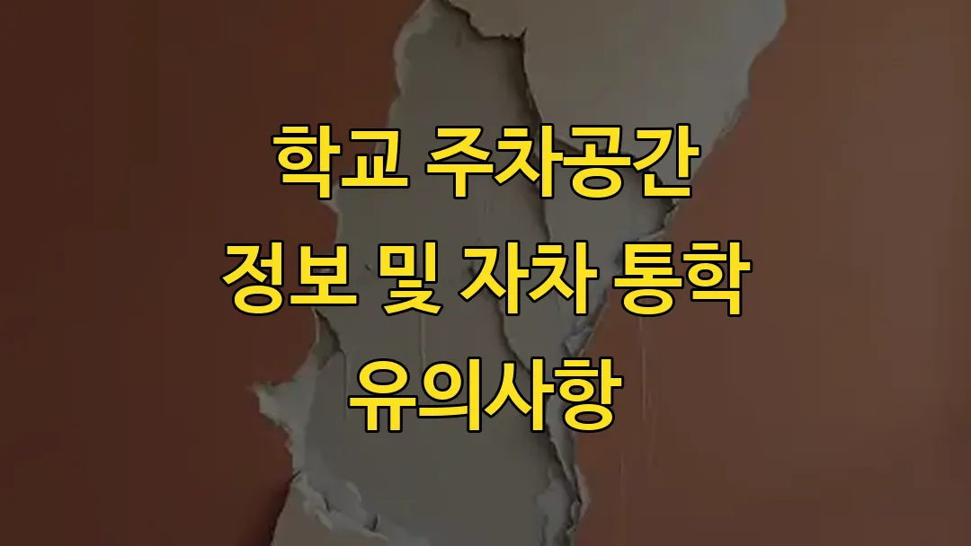 학교 주차공간 정보 및 자차 통학 유의사항