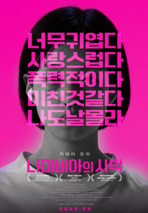 [일본 심리 영화 다시보기 추천] 나미비아의 사막 줄거리, 결말, 해석 그리고 리뷰 후기