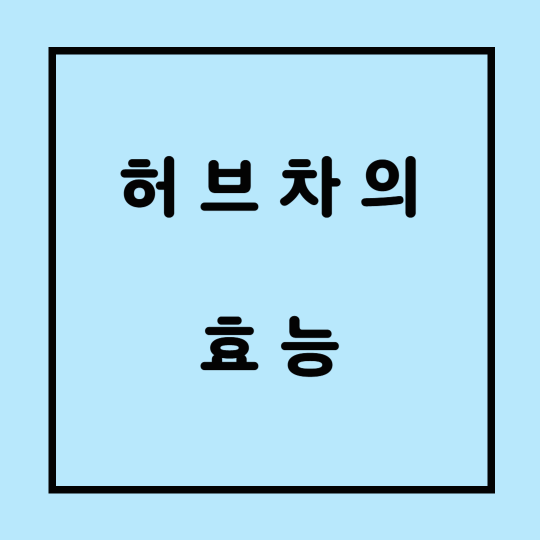 허브, 허브차의 효능, 허브차 장점, 허브차