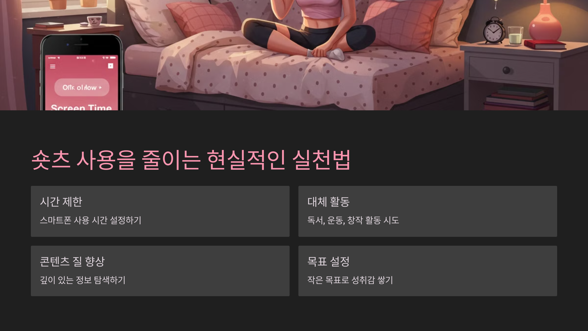 숏츠 사용을 줄이는 현실적인 실천법