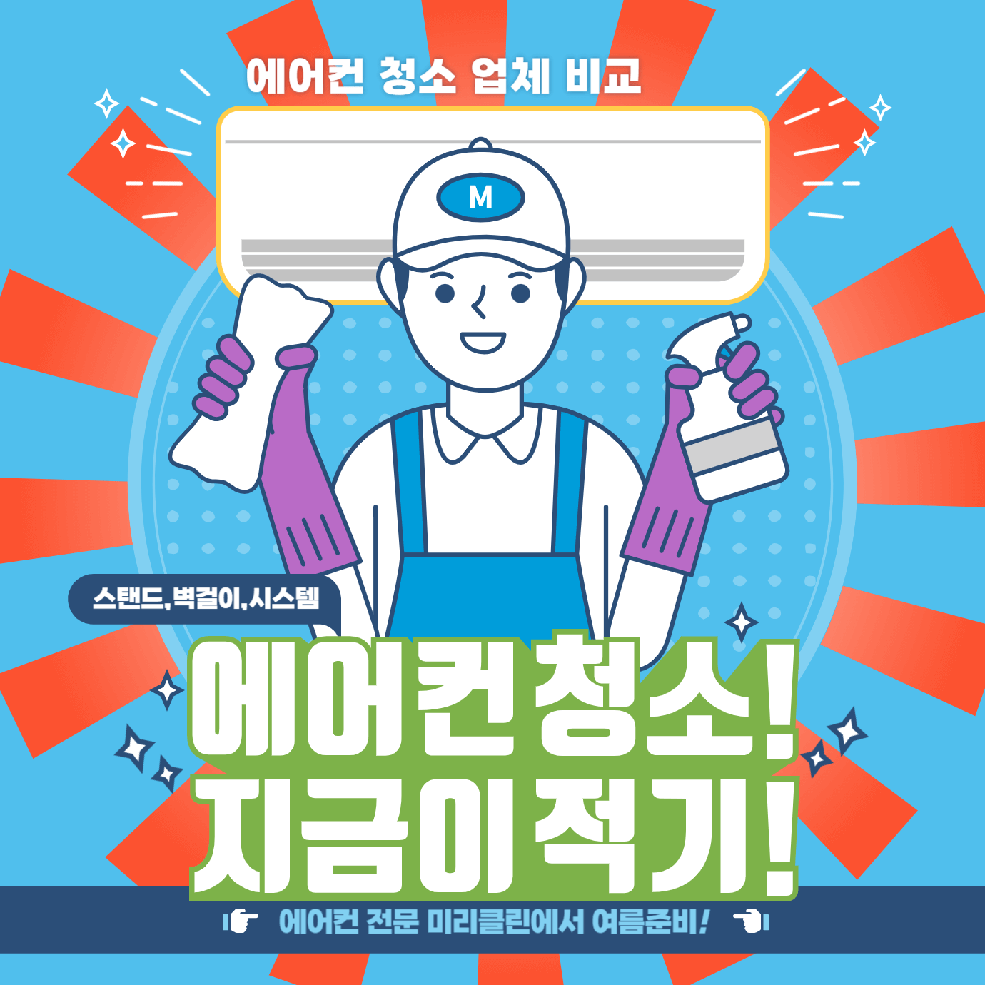 에어컨 청소 가격 비교/ 전기 요금 감면/ 에어컨 구매 비용 지원 알아보기