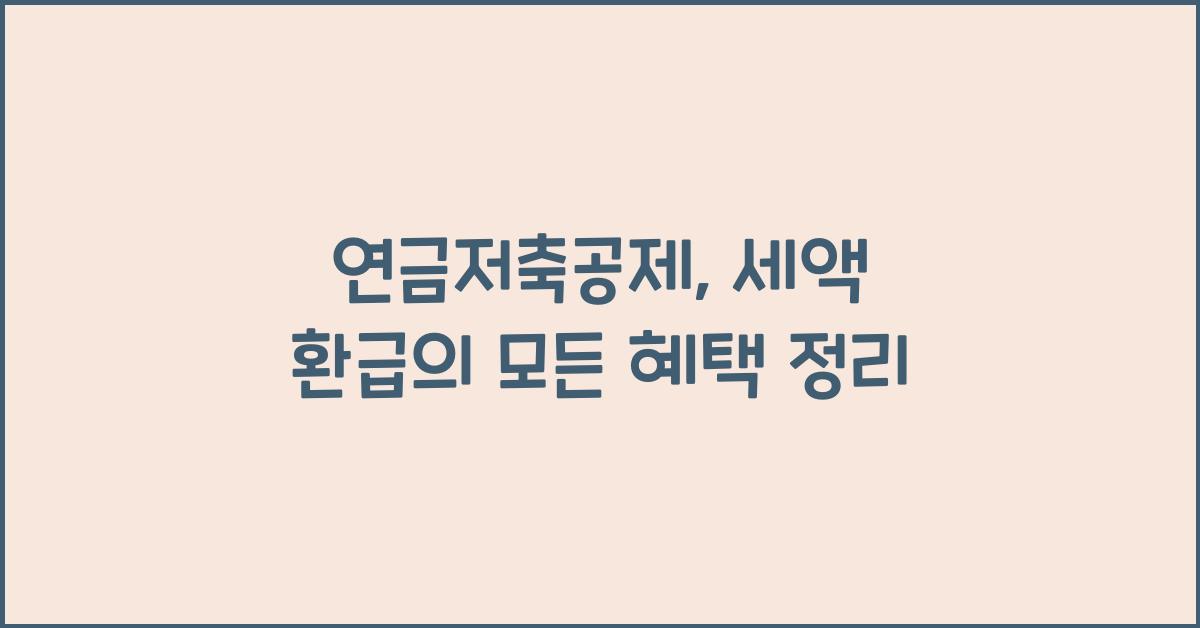 연금저축공제, 세액 환급