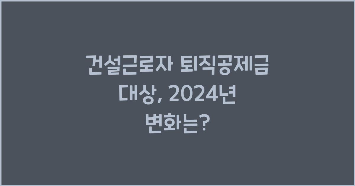 건설근로자 퇴직공제금 대상