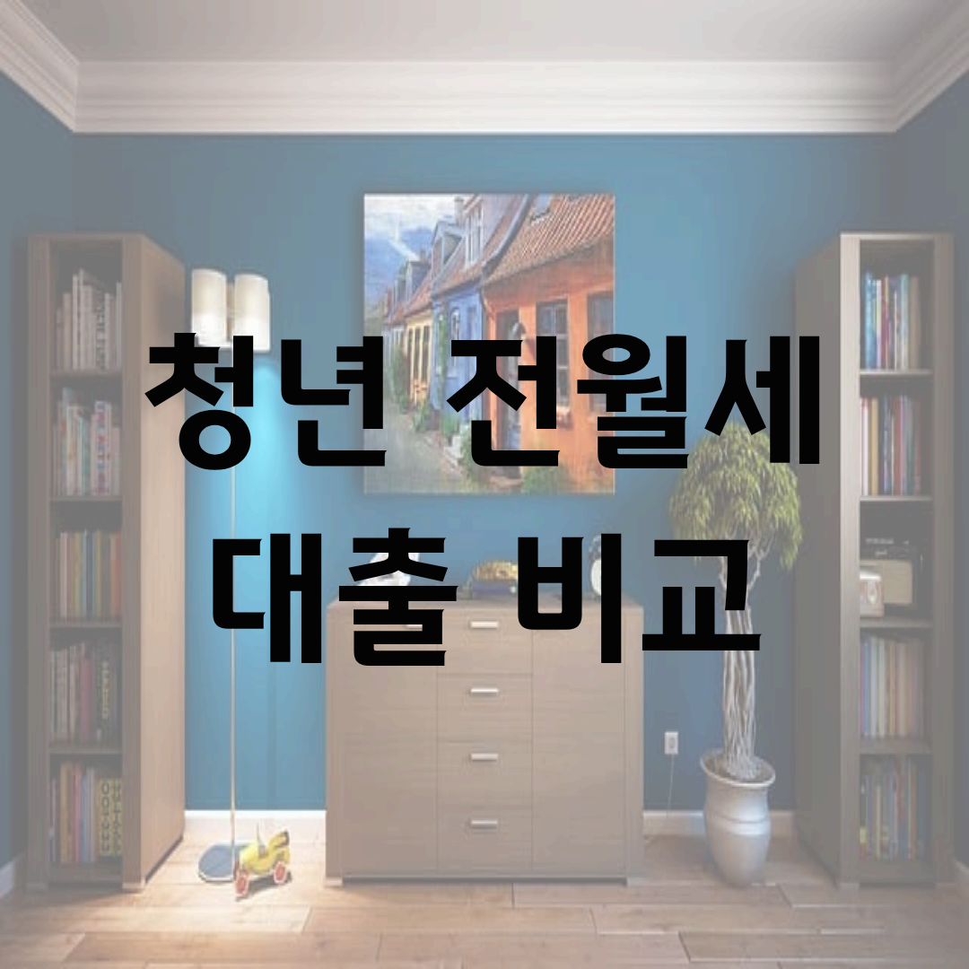 청년 전월세 대출 비교 2025: 금리&middot;한도별 맞춤 전략과 실전 가이드