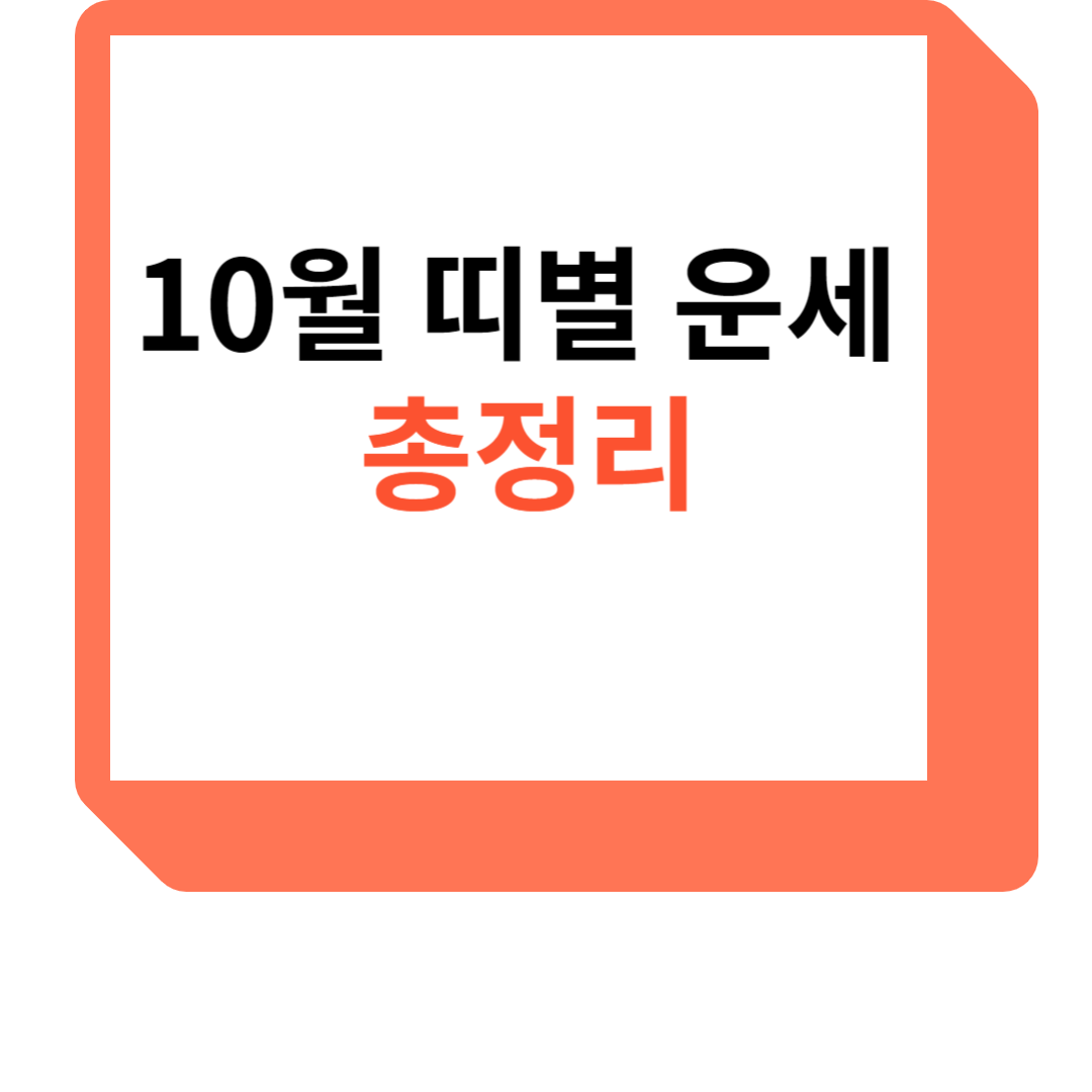 10월 띠뱔 운세 총정리 문자 썹네일