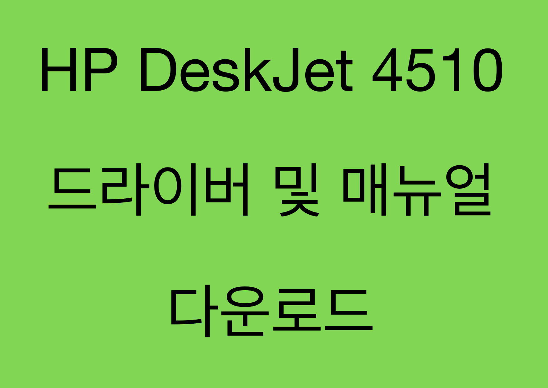 HP DeskJet 4510 드라이버 및 제품 지원 페이지