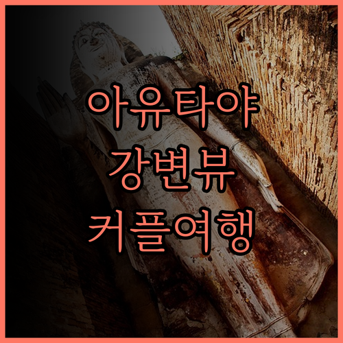 아유타야 리버사이드 호텔.. 아름다운