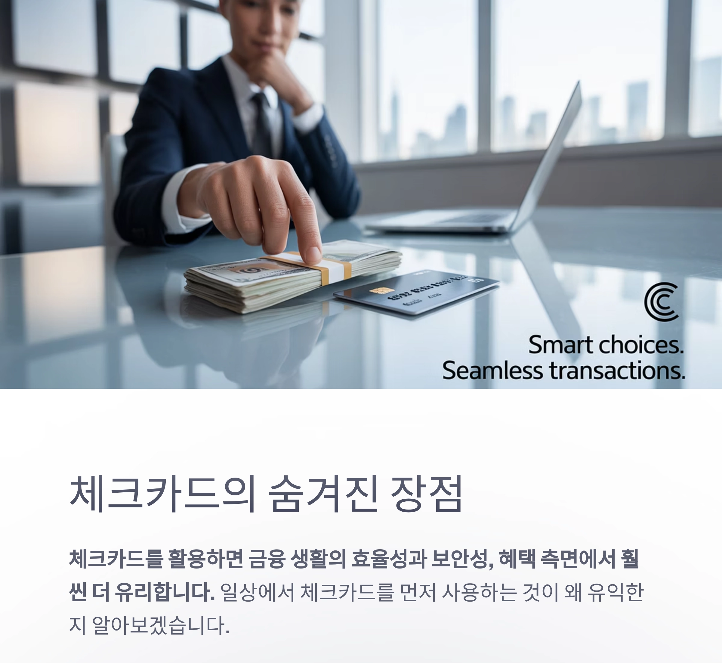 현금보다 체크카드가 더 유리한 이유 7가지