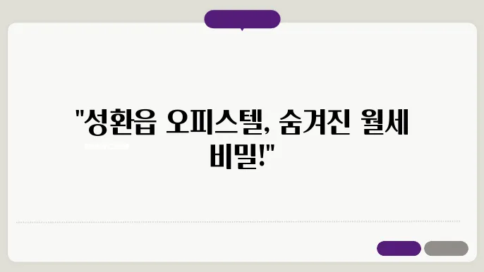 충남 천안시 서북구 성환읍 오피스텔 월세 시세, 가격비교