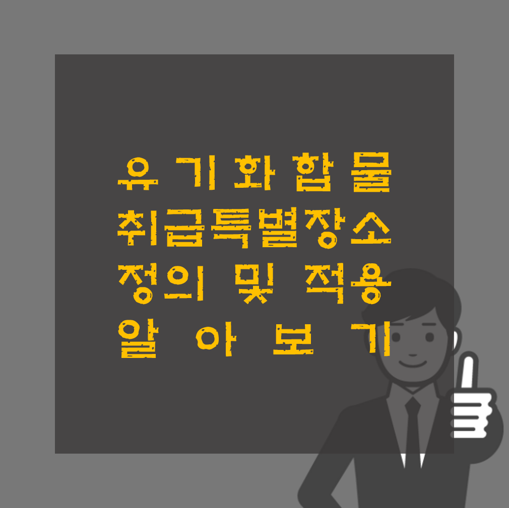 유기화합물 취급 특별장소 정의 및 적용 방법 알아보기