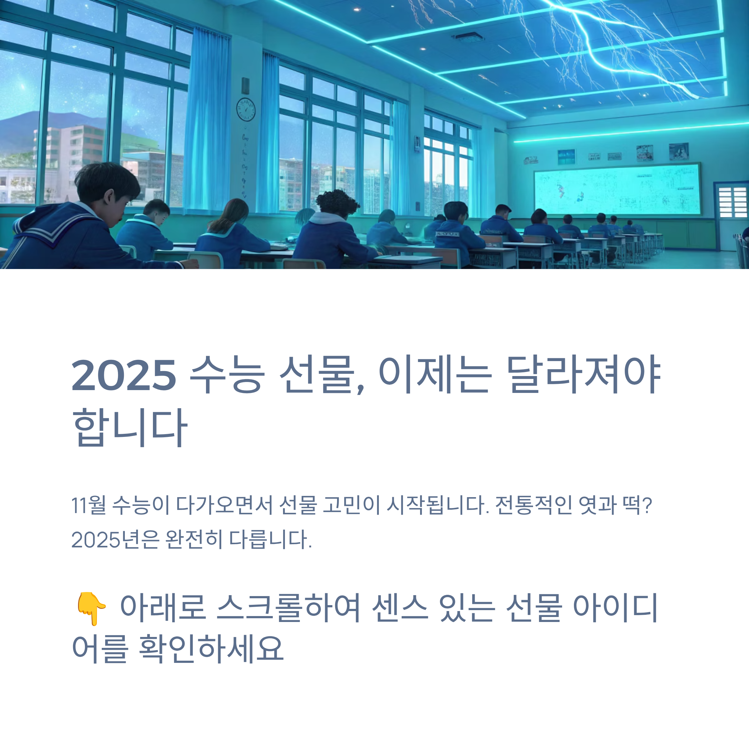 2025 수능 선물 추천: 감성과 실용성으로 수험생 응원하기