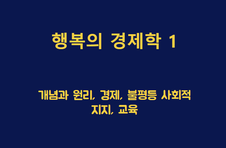 행복의 경제학 제목이 담긴 배너