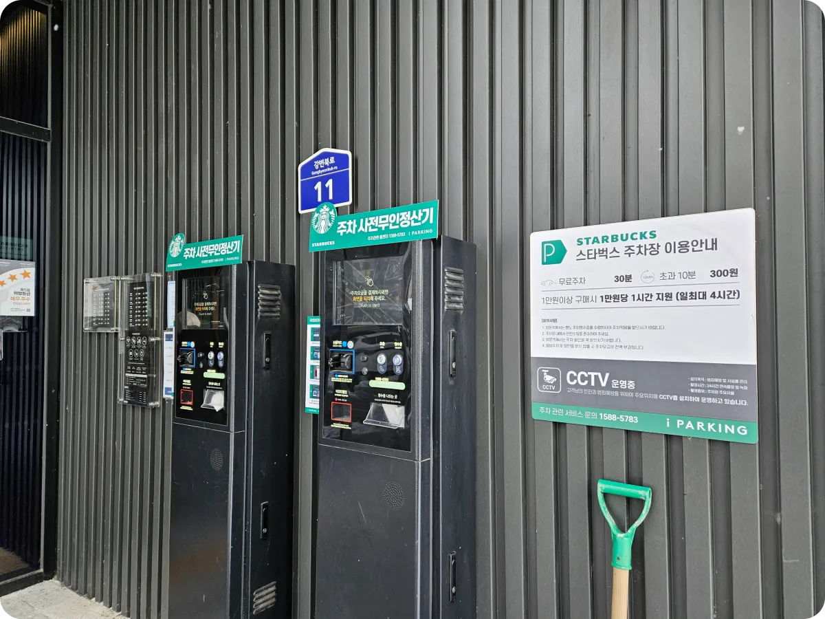 스타벅스-여주남한강DT-주차-사전무인정산기-주차장-이용안내-무료주차 30분