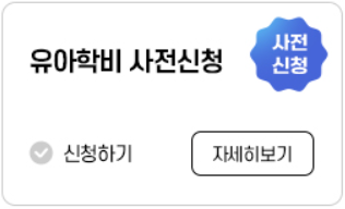 보육료&#44; 유아학비&#44; 양육수당 사전신청