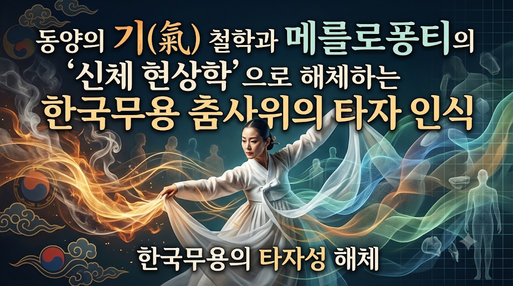 기(氣)의 흐름과 살의 현상학이 만나는 곳: 동양의 신체 철학으로 해체하는 한국무용 춤사위의 타자 인식