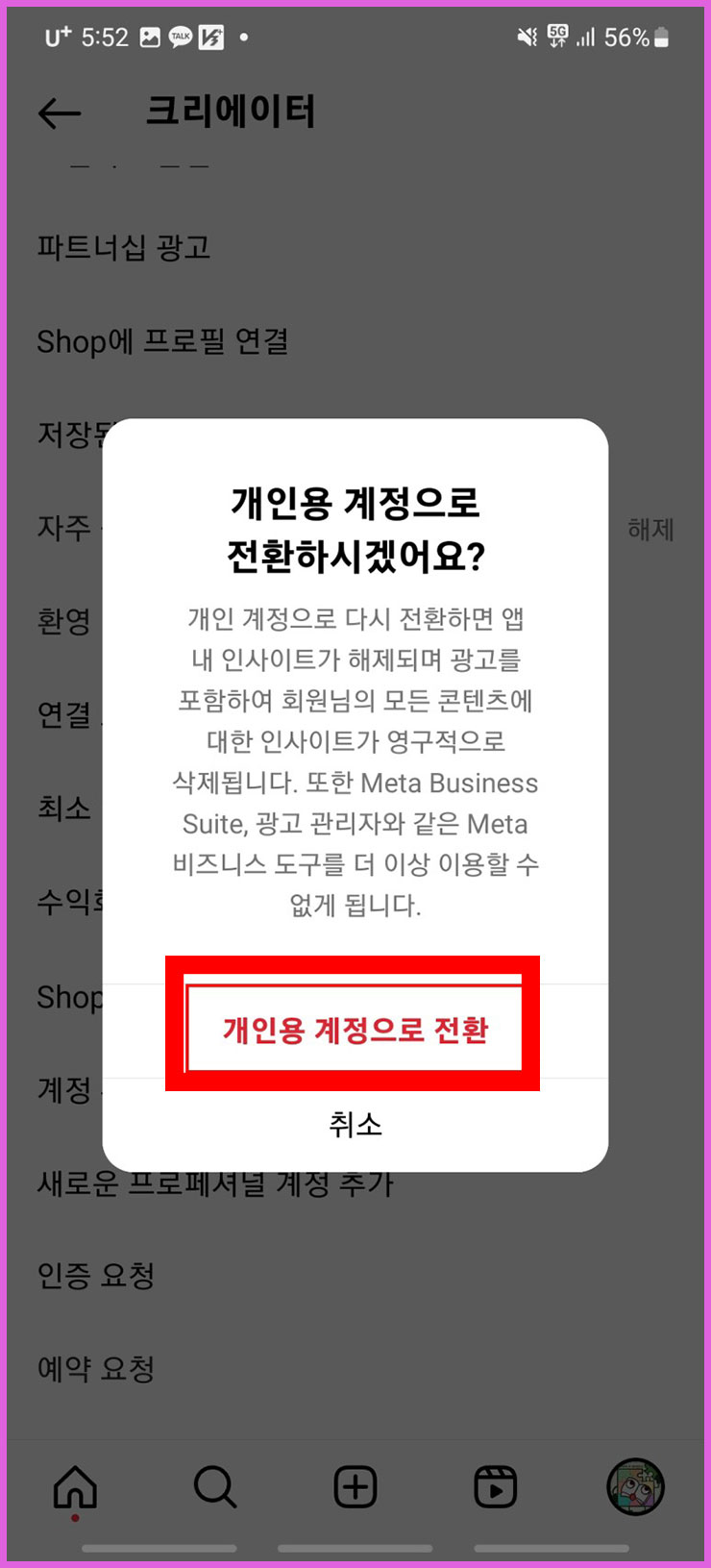 인스타그램 프로페셔널 계정 해제