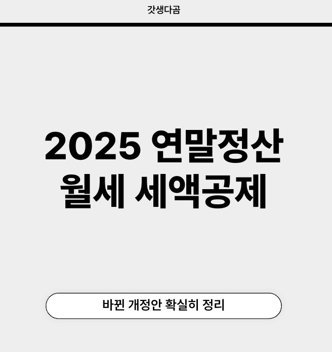 2025 연말정산 월세 세액공제