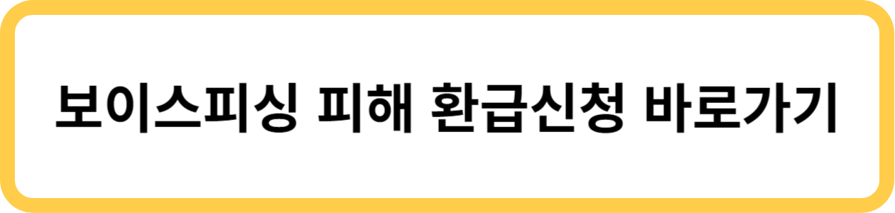 피해환급신청