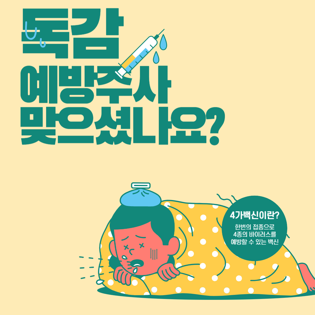 독감예방접종 
