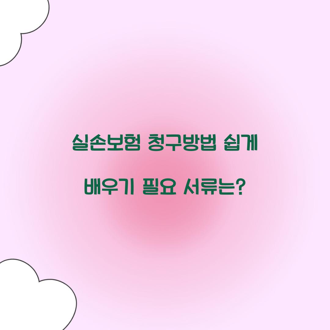 실손보험 청구방법