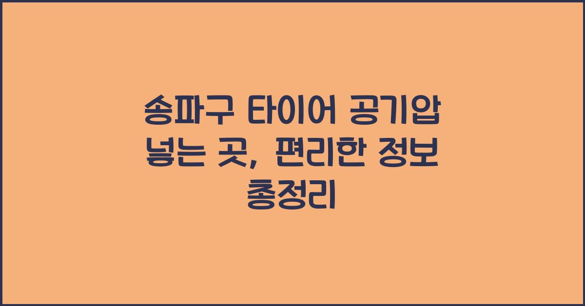 송파구 타이어 공기압 넣는 곳