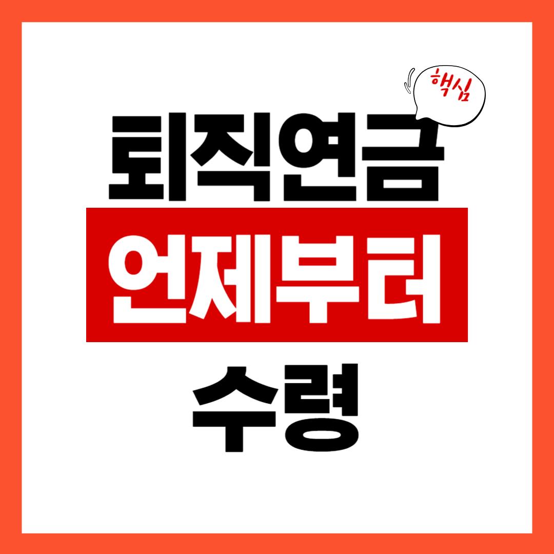 퇴직금 언제부터 수령