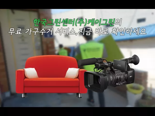 폐가구 무료수거