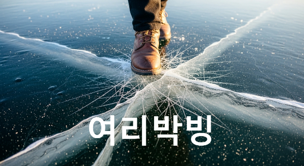 여리박빙