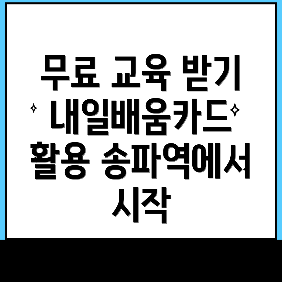 송파역 국비지원 무료교육