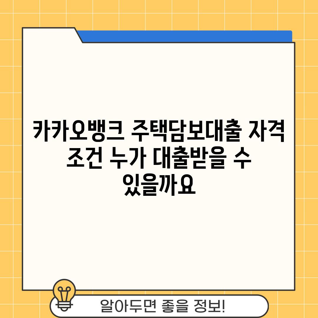 카카오뱅크 주택담보대출 자격 조건: 누가 대출받을 수 있을까요?