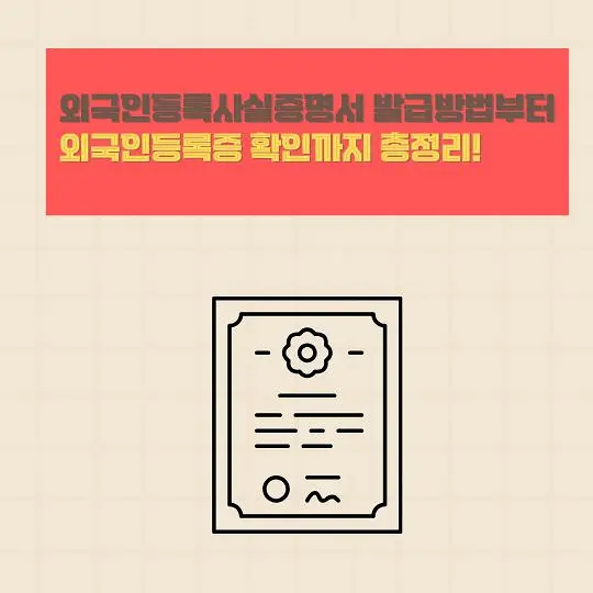 외국인등록사실증명서 발급방법