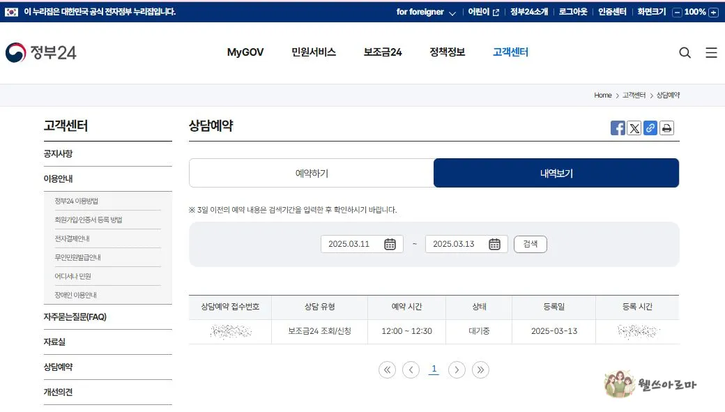 정부24-민원상담-예약완료조회