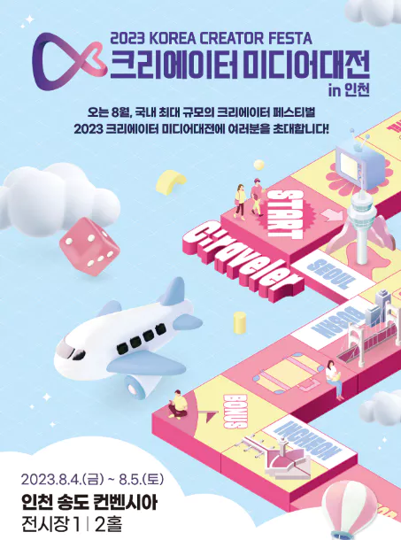 크리에이터 미디어 대전 포스터