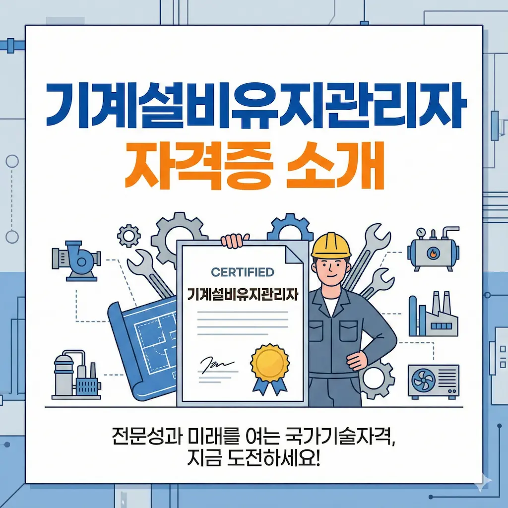 기계설비유지관리자 자격증이란? 취업전망 활동분야 한 눈에 알아보기