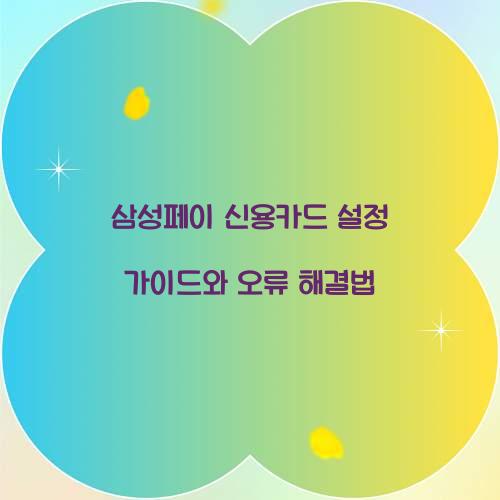 삼성페이 신용카드 설정