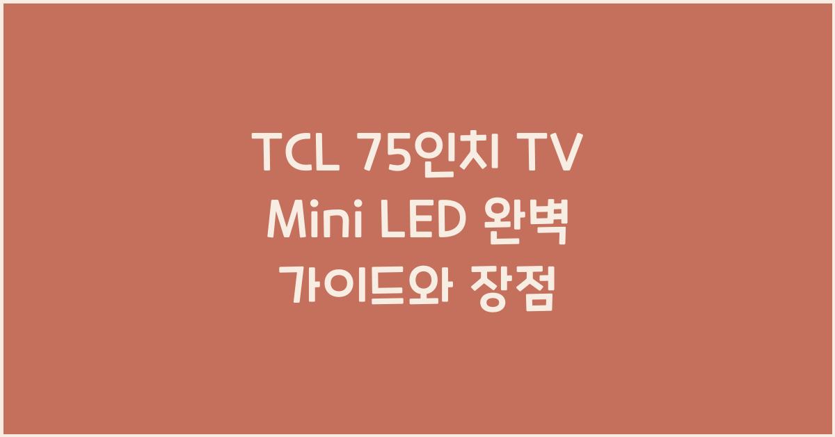 tcl 75인치 tv mini led
