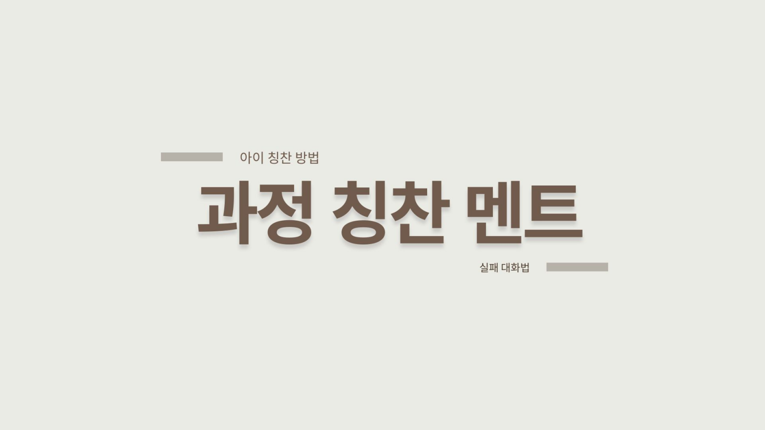 아이 칭찬법, 결과보다 과정을 봐야 하는 이유