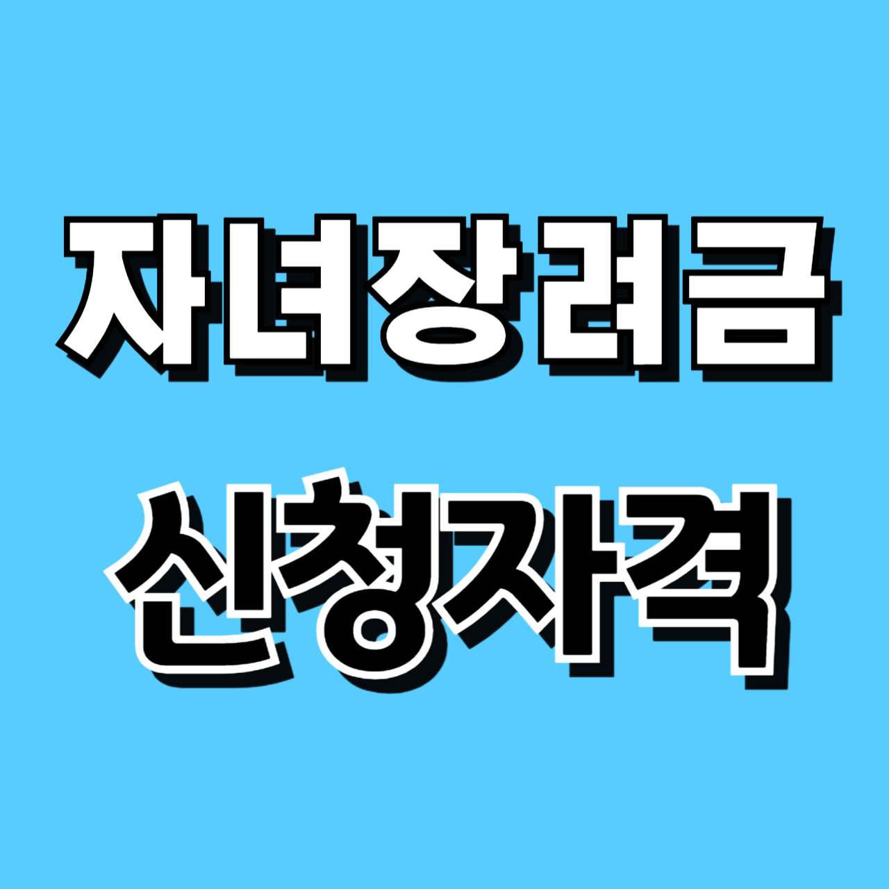 자녀장려금 신청자격 신청기간 신청방법 지급기한