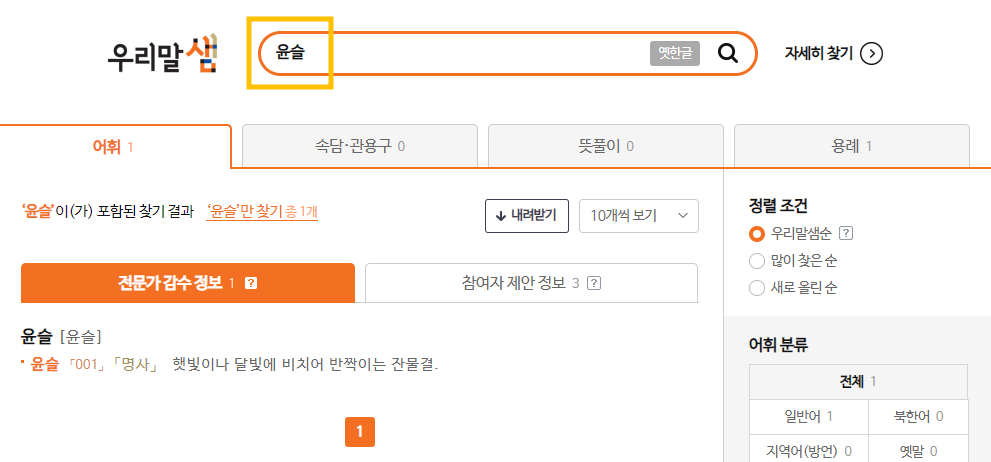 순우리말 사전 사용하는 방법