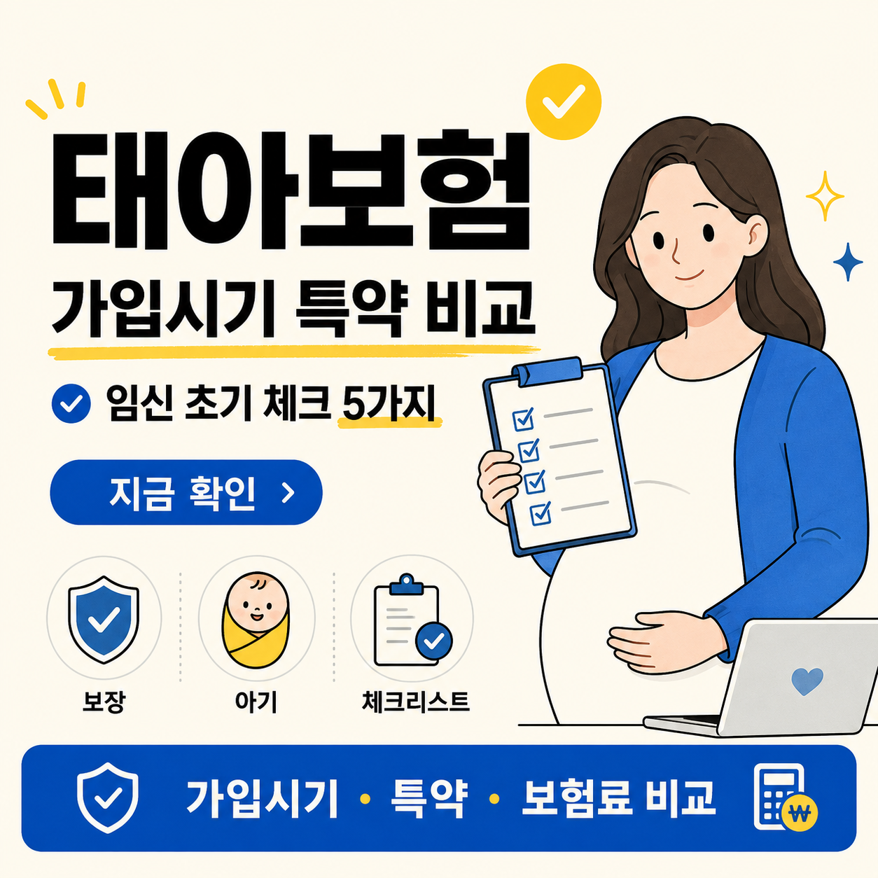 태아보험 가입시기와 특약 비교를 안내하는 카드뉴스 이미지로, 임신 초기 체크 5가지와 보험료 비교 포인트가 정리되어 있다.
