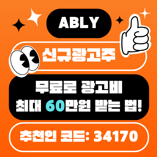 에이블리 광고비 5만원 무료 리워드 받는 방법과 추천인 코드 34170 안내 이미지
