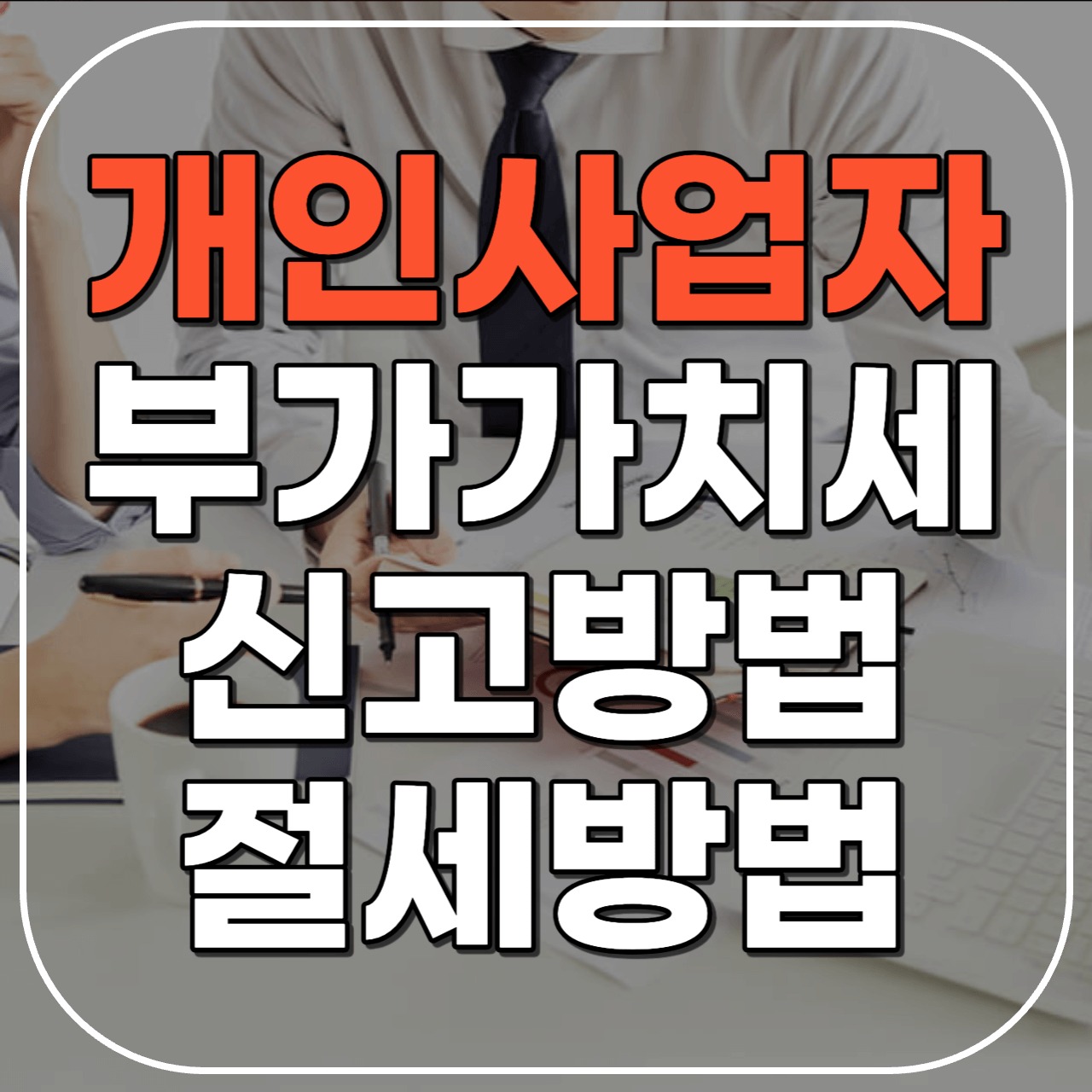 개인사업자 부가세 신고방법