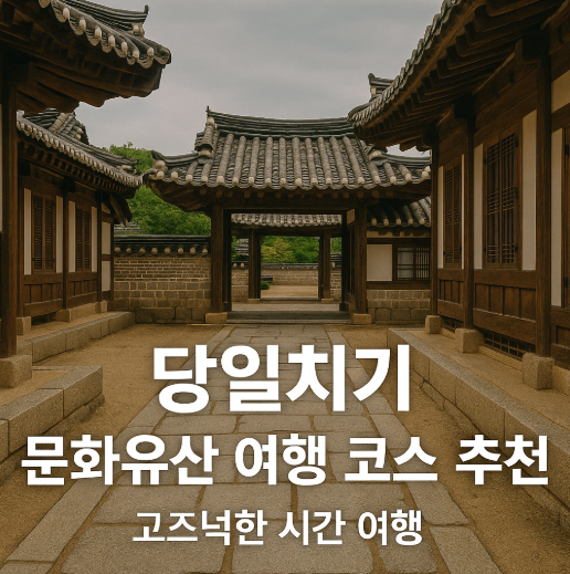 당일치기 문화유산 여행 코스 추천 관련 사진