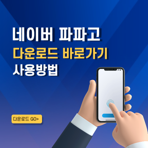 네이버 파파고 어플 설치 바로가기 영어 번역 앱