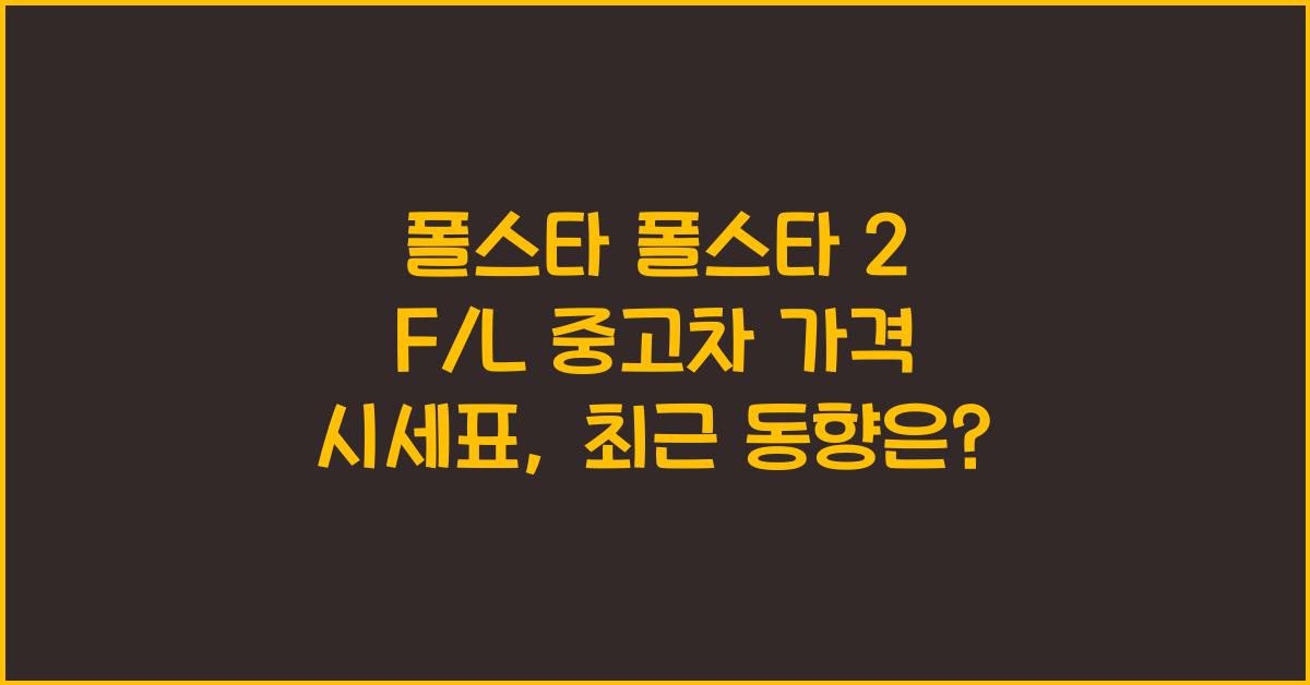 폴스타 폴스타 2 F/L 중고차 가격 시세표