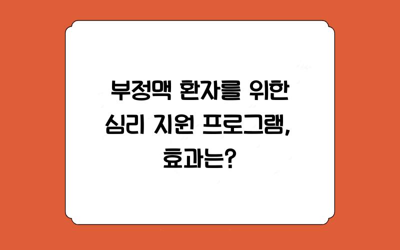 부정맥 환자를 위한 심리 지원 프로그램